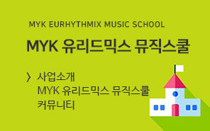 MYK 유리드믹스 뮤직스쿨
