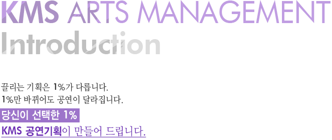 당신이 선택한 1% KMS 공연기획인 만들어 드립니다.